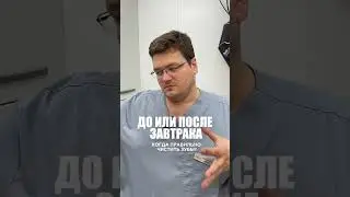 ДО или ПОСЛЕ завтрака правильнее чистить зубы?
