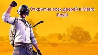 Открытие всех дверей в Metro Royal