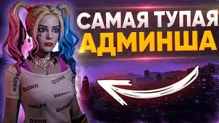 😈THE STUPIDEST ADMINISTRATOR - GTA 5 RP😈
