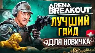Arena Breakout: Лютая БАЗА без духоты. От бомжа до ПРОФИ за 18 минут!
