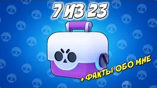 ОТКРЫТИЕ СУНДУКОВ И ФАКТЫ ОБО МНЕ 7 из 23  [ кот Мася Brawl stars ]
