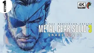 METAL GEAR SOLID 3 (PS5) | 4K 60FPS HDR GAMEPLAY - (PART 1)