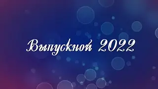 На главной городской площади Кирсанова состоялся выпускной бал - 2022