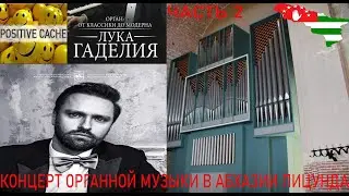 Концерт органной музыки в Абхазии Пицунда в храме X века. Лука Гаделия. Республика Абхазия. Часть 2.