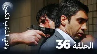 وادي الذئاب الكمين - الحلقة 36 بجودة عالية الدقة (الإصدار الجديد)