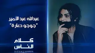 لقاء عبدالله عبد الأمير 