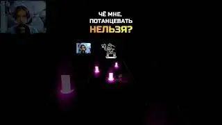 ЧЁ МНЕ, ПОТАНЦЕВАТЬ НЕЛЬЗЯ? \ 