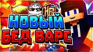 НОВЫЙ БЕДВАРС! Minecraft Bedwars - Hypixel [Mini-Games]