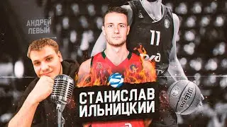 Станислав Ильницкий - о Химках, проблемах в Российском Баскетболе, о NBA и Евролиге.
