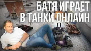 Батя играет в танки онлайн (не смешно)