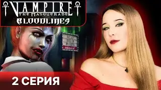 РУССКАЯ ОЗВУЧКА ВАМПИРОВ МАСКАРАДА - Vampire the masquerade bloodlines прохождение 2 серия
