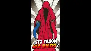 Кто такой Ака Манто? | Страшилки 