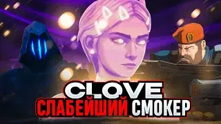 ПОЧЕМУ CLOVE НЕ ИМБА? /