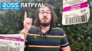 ROSS Патруль - скидки в 146% в главном Черкизоне Америки