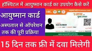 हॉस्पिटल में आयुष्मान कार्ड का उपयोग कैसे करें | How To use ayushman card in hospital operation