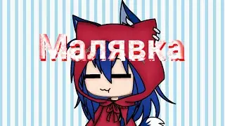 Гача лайф клип Малявка