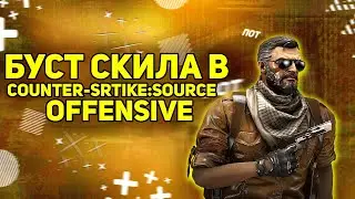 ИГРА СИЛЬВЕРА В КС | Играю в CS:Source Offensive