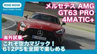 海外試乗！ メルセデスAMG GT63 PRO 4MATIC+  試乗レビュー by 島下泰久