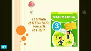Математика 3 сынып 81 сабақ