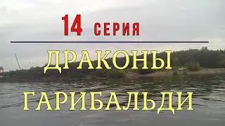 14 серия. "ДРАКОНЫ ЗАМКА ГАРИБАЛЬДИ"