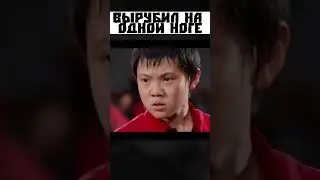 Вырубил на одной ноге | #shorts #кино #сериал #сериалы #кино #фильмы #фильм