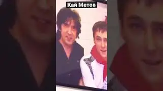Кай Метов:»Юрий  Шатунов»￼