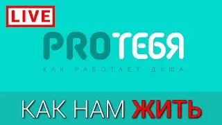 Как защитить себя и адаптироваться к жизни в непростых обстоятельствах