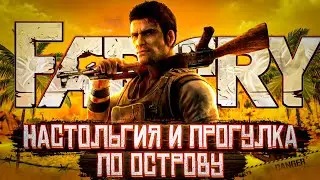 Настольгирую с Far Cry | Прохождение #1