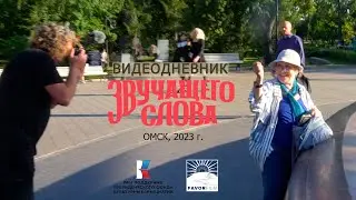 ВИДЕОДНЕВНИК ЗС. ОМСК