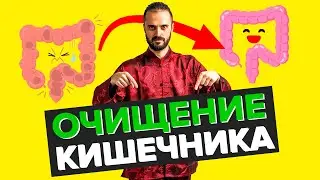 Очищение кишечника - комплекс упражнений. Детокс ЖКТ и организма в домашних условиях.