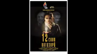12 соли интизори - 12 Soli intizori 4 серия - HD