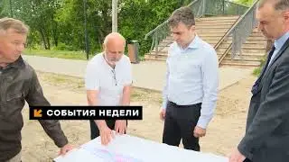 События недели