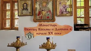 Романовская дорога (Монастырь Косьмы и Дамиана)