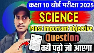 Class 10th बोर्ड परीक्षा 2025 ll Class 10th Science  Most 30 VVI Objective Question Answer.