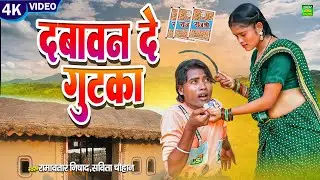 Dabawan De Gutka | Cg Song | Ramavtar Nishad | Savita Chauhan |  4k Video Song | SLV STUDIO BILASPUR
