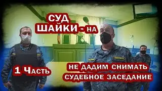ШАЙКИНСКИЙ СУД. Часть 1. НЕЛЬЗЯ снимать, НЕЛЬЗЯ иметь защитника, НЕЛЬЗЯ присутствовать на заседании.
