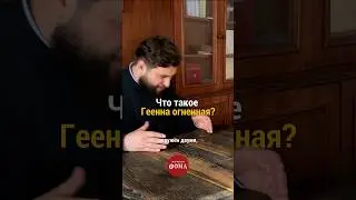 Что такое Геенна огненная? | прот. Андрей Рахновский