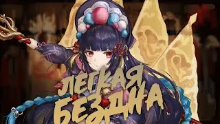 Очень Лёгкая Бездна | Прохождение новой Бездны 2.3 | Genshin impact 2.3
