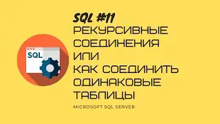 11. T-SQL MS SQL SERVER Рекурсивные соединения таблиц или как соединить одинаковые таблицы