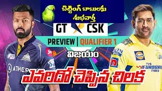 GT Vs CSK శుభవార్త |23-05-23 IPL మ్యాచ్ | |విజయం ఎవరిదో చెప్పిన చిలక| TODAY PREDICTION TELUGU