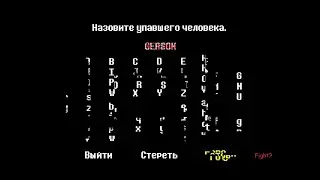 Секреты имён в Undertale! (Наверное теперь все)