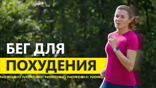 Бег для похудения. Кристина Хорошева