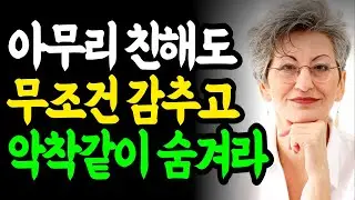 아무리 친해도 '절대' 드러내면 안되는 3가지 / 나이들수록 조심해야 하는 것