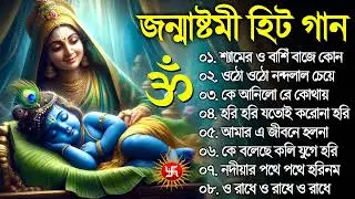 জন্মাষ্টমী হিট গান || horinam son gkirton | jonmostomi special song | bangla horinam kirton 2024