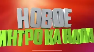Новое интро для канала