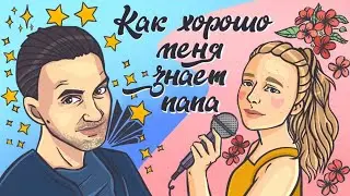 КАК ХОРОШО МЕНЯ ЗНАЕТ ПАПА?!