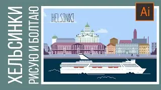 рисую открытку Хельсинки с круизным лайнером в Adobe Illustrator