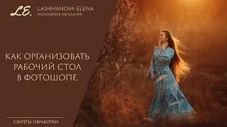 Как организовать рабочий стол в Adobe Photoshop CC.