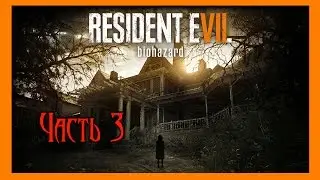 Resident Evil 7.  Дед Терминатор.  Часть 3