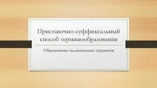 Медицинская латынь №4 Приставочно-суффиксальный способ терминообразования
